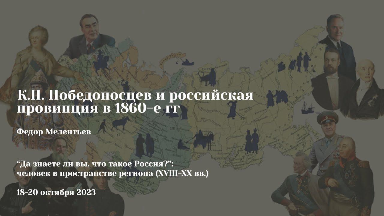 Федор Мелентьев | К.П. Победоносцев и российская провинция в 1860-е гг.