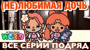 (НЕ)ЛЮБИМАЯ ДОЧЬ || все сери || Тока Бока сериал