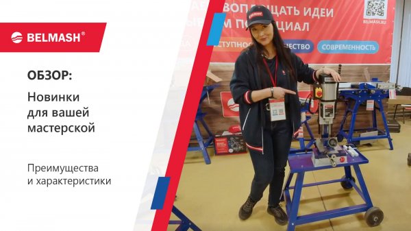 Они нужны твоей мастерской! Обзор новинок от BELMASH