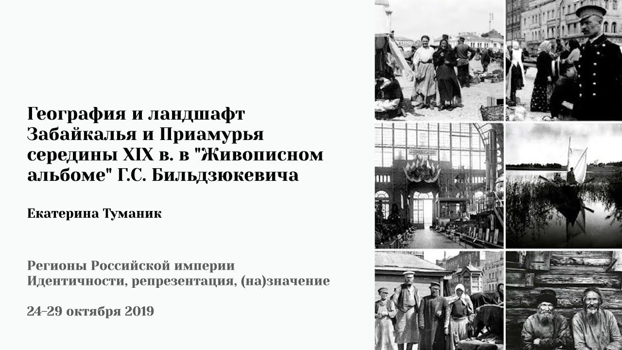 Е. Туманик - "География и ландшафт Забайкалья и Приамурья середины XIX в. в "Живописном альбоме"