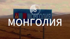 Монголия