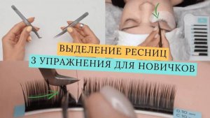 УПРАЖНЕНИЯ ДЛЯ ВЫДЕЛЕНИЯ РЕСНИЦ/Наращивание ресниц для новичков