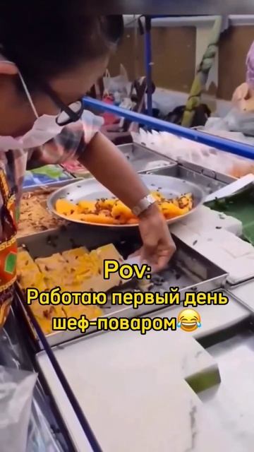 Пов:Первый рабочий день шеф-повара😂 #мем #смешно #еда #шефповар #работа #shorts смотреть онлайн