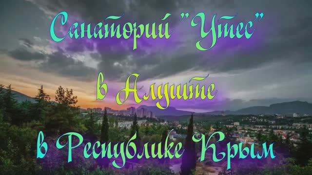 Санаторий «Утес» в Алуште в Республике Крым смотреть онлайн