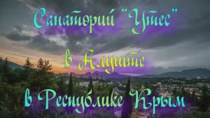 Санаторий «Утес» в Алуште в Республике Крым