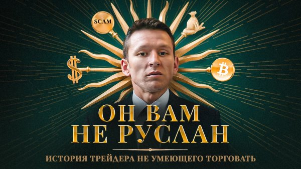 РАЗОБЛАЧЕНИЕ РУСЛАНА ХАЙРУЛЛИНА: скам-токены, реклама пирамид, и глобальный на*б аудитории