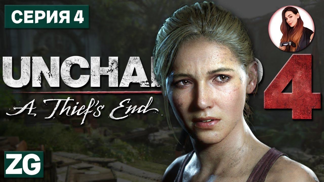 ЖЕНА НЕ ОДОБРЯЕТ • Uncharted 4: A Thief's End #4