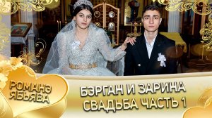 Бэрган и Зарина! Пэтя Путюк одэл! Кай и Ламский! Свадьба часть 1!