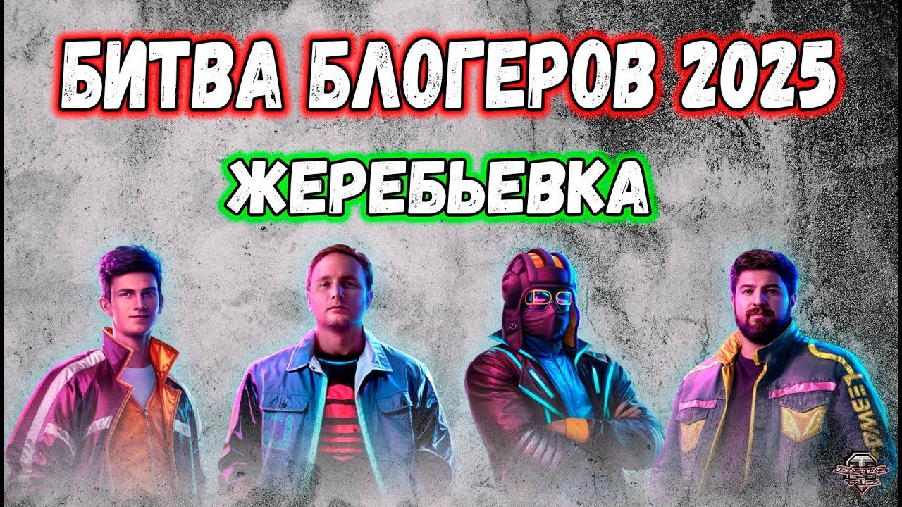 Битва Блогеров 2025ЖеребьевкаРозыгрыш Голды смотреть онлайн