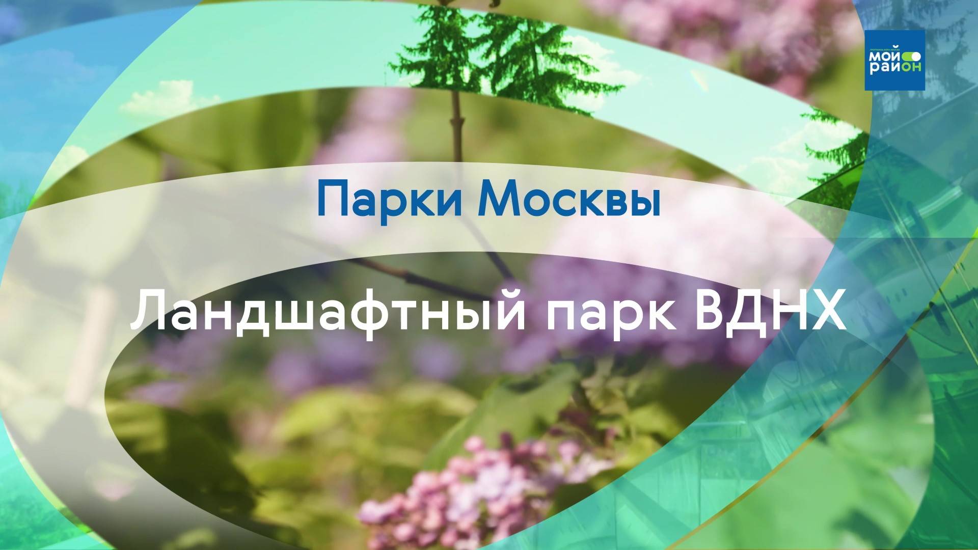 Парки Москвы: Ландшафтный парк ВДНХ