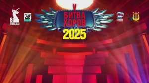V Битва хоров 2025. Взрослые