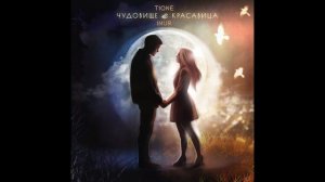 T1One, Inur - Чудовище и красавица