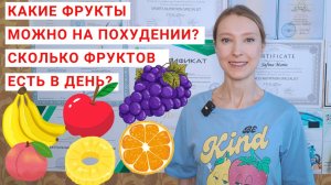 КАКИЕ ФРУКТЫ МОЖНО НА ПОХУДЕНИИ? Когда лучше есть фрукты? Сколько фруктов есть в день?