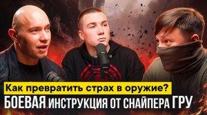 "КАК ПРЕВРАТИТЬ СТРАХ В ОРУЖИЕ? Боевая  инструкция от снайпера ГРУ. Прометей