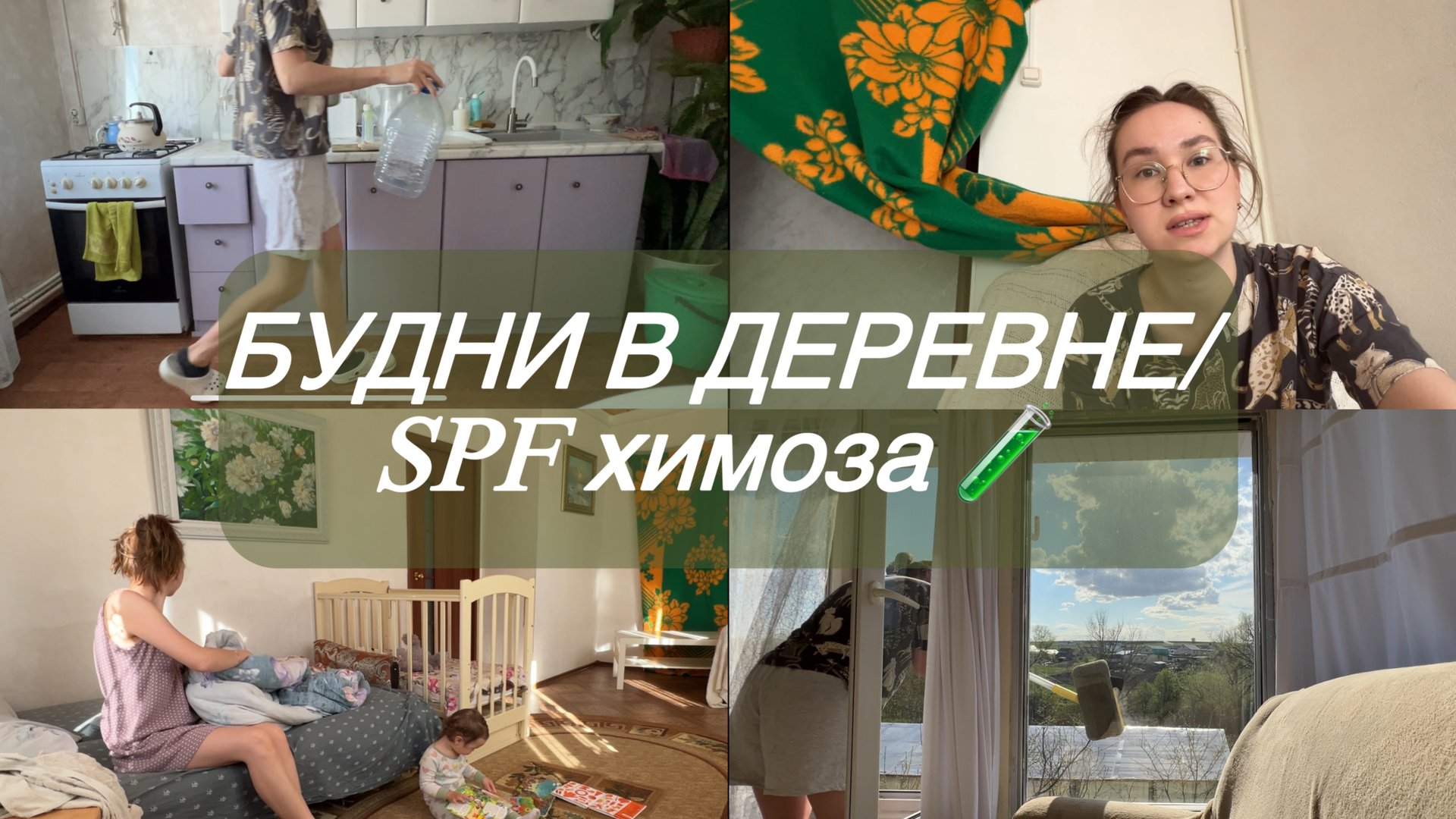 Мой день с годовалым малышом в деревне/ Мою окна/ Наш режим в 1.3/ Я против СПФ смотреть онлайн