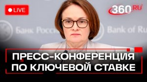 Пресс-конференция Набиуллиной по ключевой ставке. Трансляция