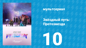 Звёздный путь: Протозвезда 1 сезон 10 серия «Груз ответственности. Часть 2» (мультсериал, 2021)
