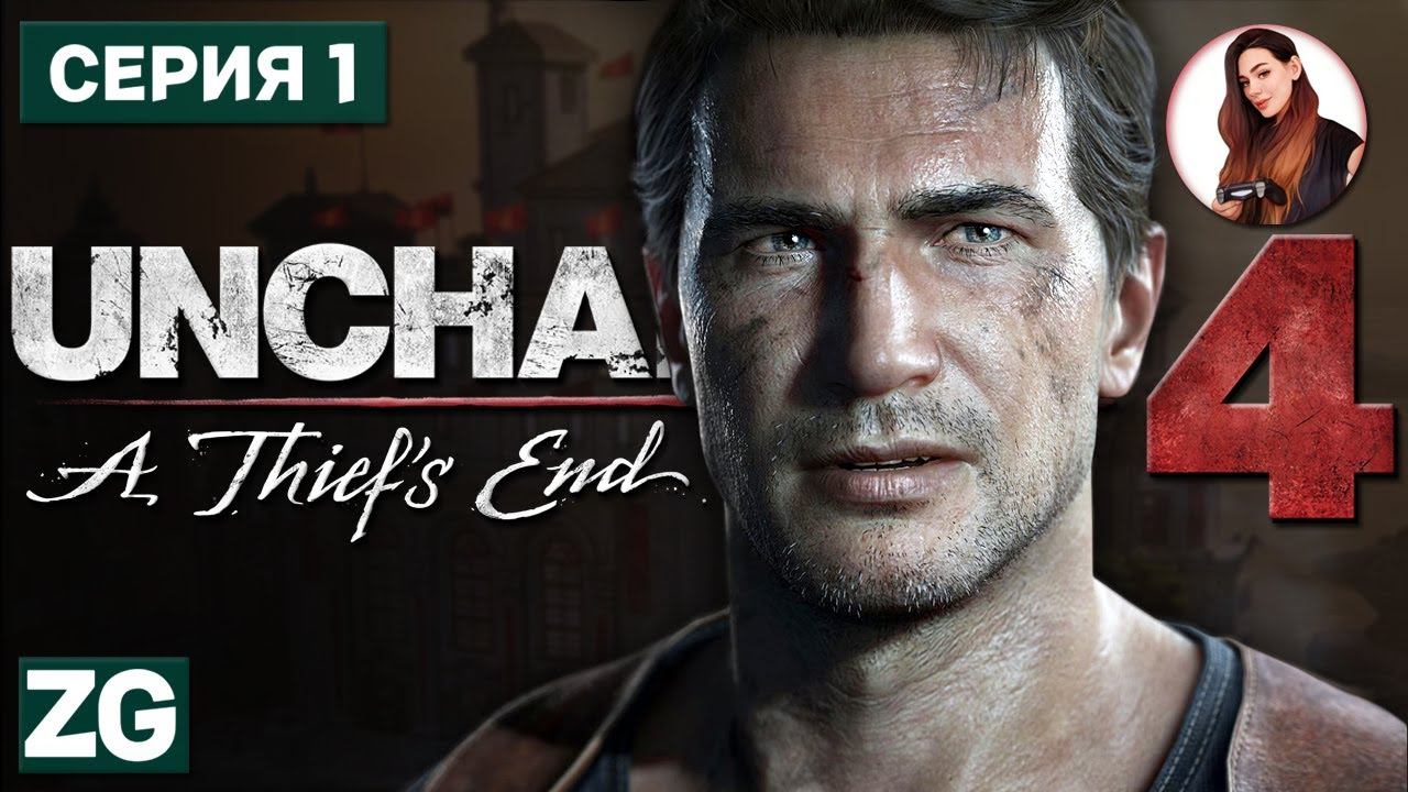 ПУТЬ ВОРА • Uncharted 4: A Thief's End #1