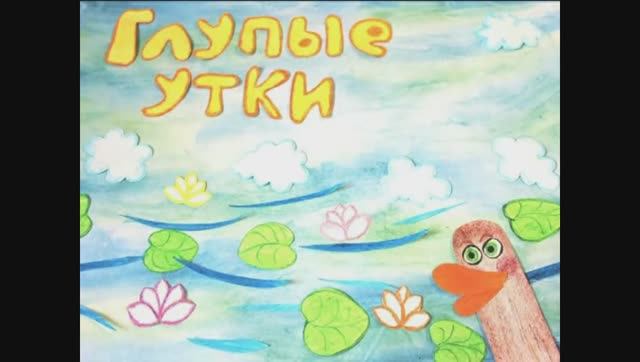 Мультфильм "Глупые утки" (с тифлокомментарием)