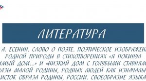 5 класс - Литература - С.А. Есенин. Слово о поэте. Поэтическое изображение родной природы