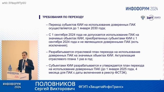 Реализация перехода на доверенные ПАК в соответствии с Постановлением РФ № 1912 в транспорте смотреть онлайн