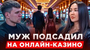 Муж подсадил на онлайн казино. Лудомания изменила всё за четыре месяца. Зависимость от азартных игр