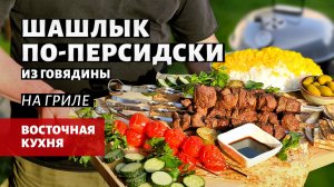 Шашлык по-персидски на гриле (рецепт на угольном гриле)