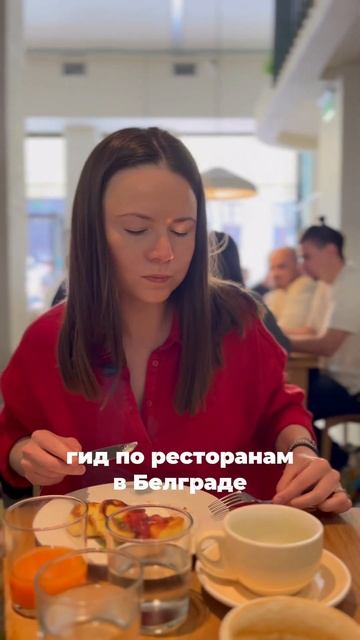 Места в Белграде для завтраков и бранчей, а также классные кофейни #travelvlog #белград смотреть онлайн