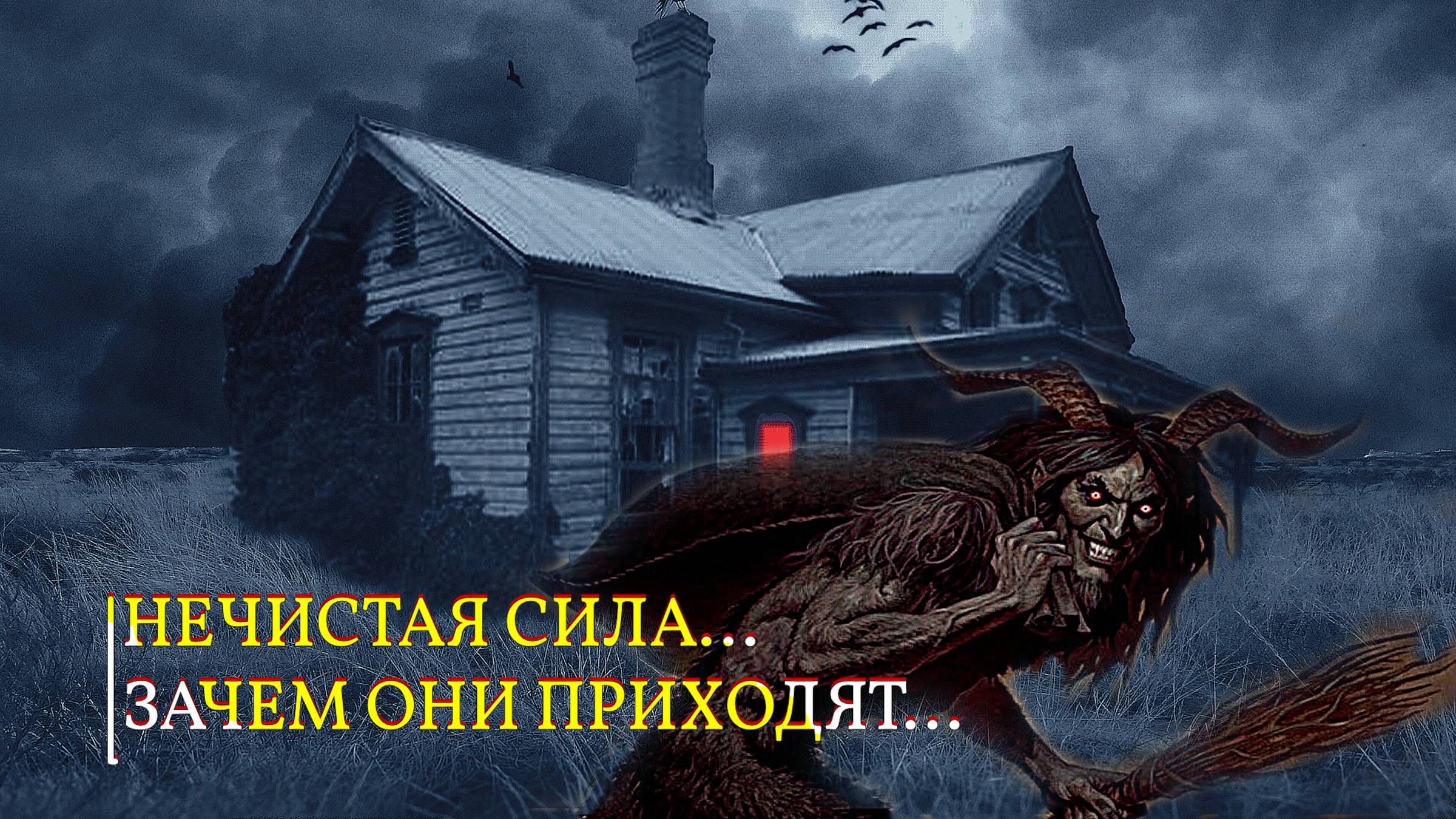 НЕЧИСТАЯ СИЛА...ЗАЧЕМ ОНИ ПРИХОДЯТ.. смотреть онлайн
