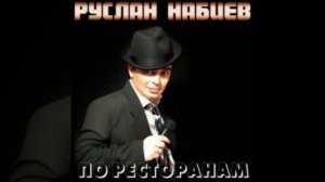 Руслан Набиев – По Ресторанам (Glazur & XM Remix)