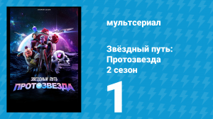 Звёздный путь: Протозвезда 2 сезон 1 серия «Напролом. Часть 1» (мультсериал, 2024)