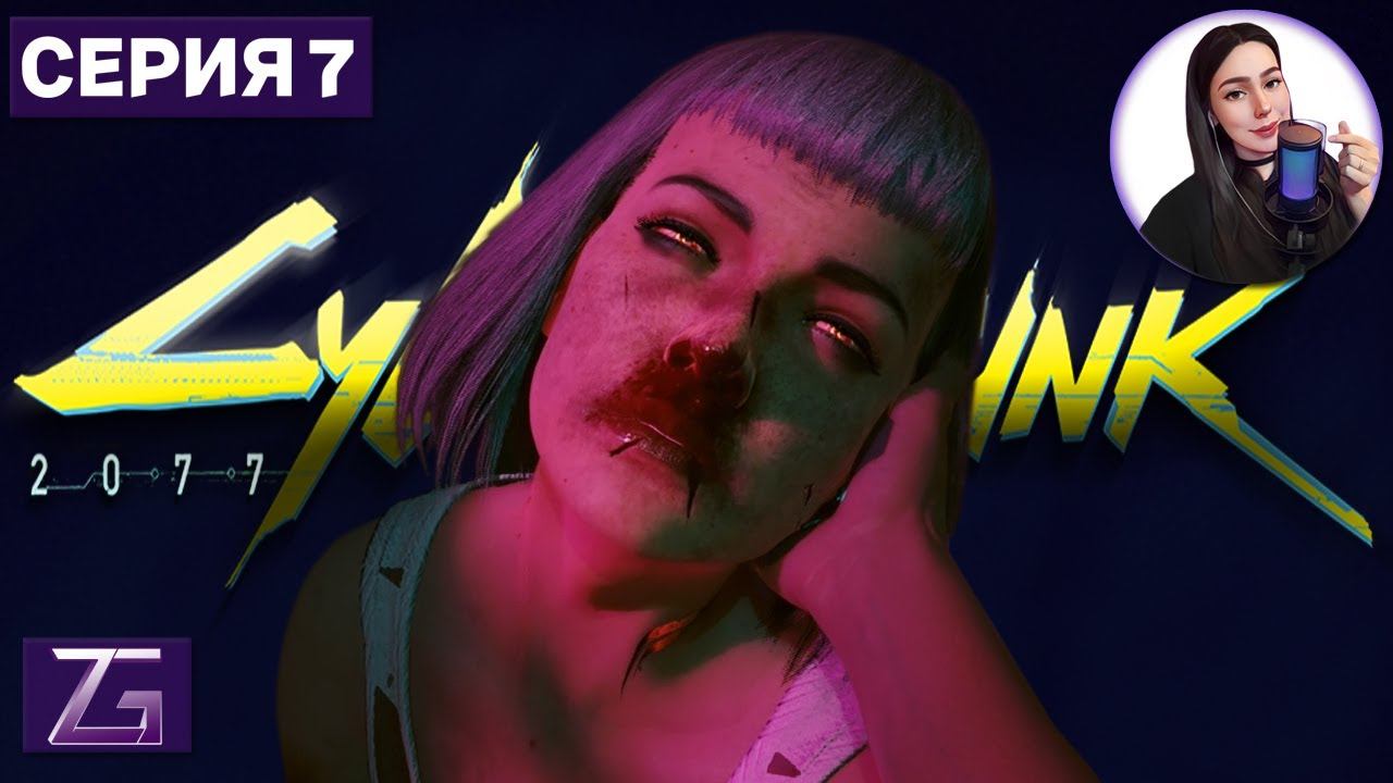 ПАДШИЙ АНГЕЛ • Cyberpunk 2077 4K #7