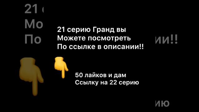 4 серия ГРАНД ЛИОН смотреть онлайн