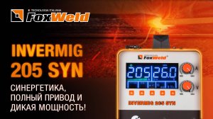 ⚡Тест обновленной легенды – сварочного полуавтомата Invermig 205 Syn