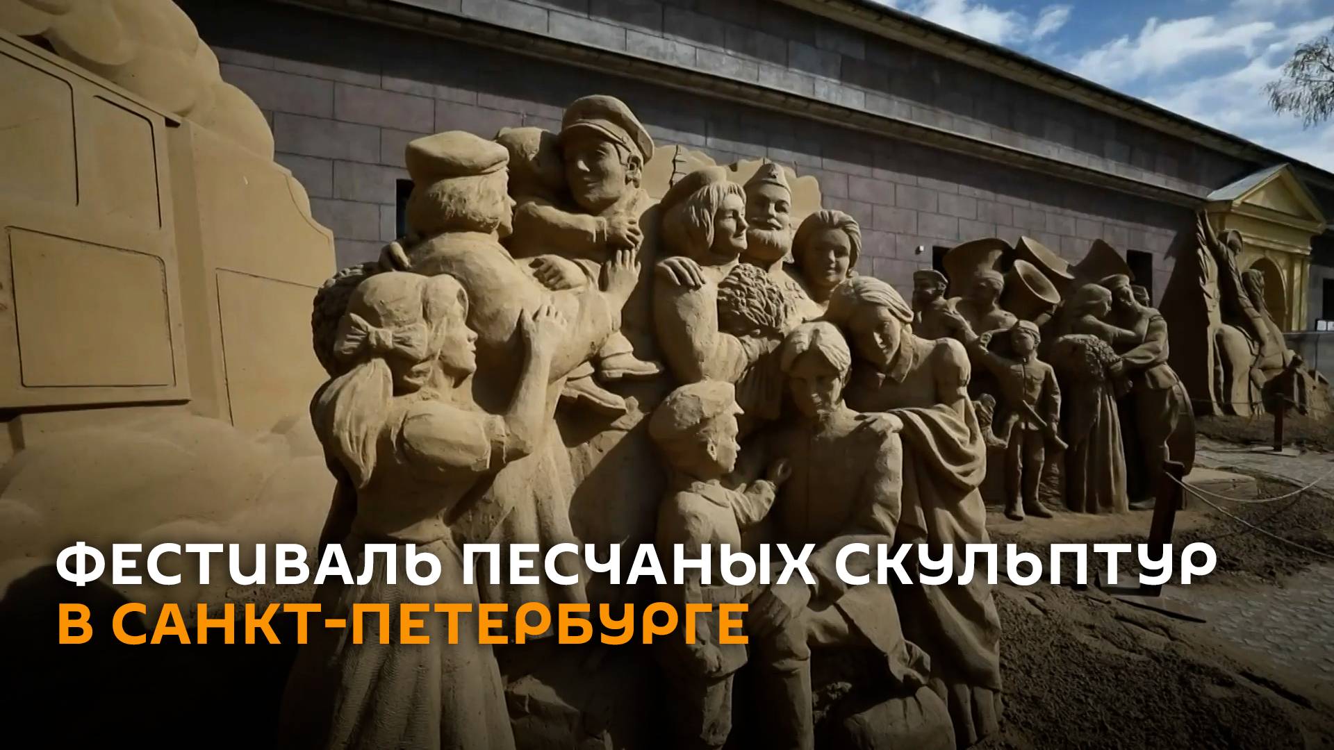 В Петербурге проходит фестиваль песчаных скульптур в честь юбилея Победы смотреть онлайн