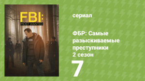 ФБР: Самые разыскиваемые преступники 2 сезон 7 серия «Победитель» (сериал, 2020)