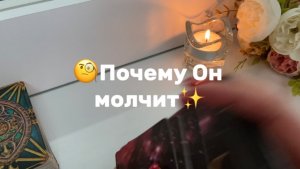 Почему Он молчит🧐Таро расклад