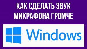 Как сделать звук микрофона громче в Windows