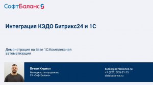 Интеграция КЭДО Битрикс24 и 1С