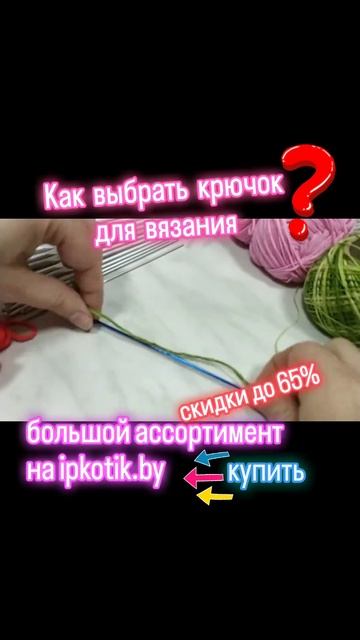 Как выбрать вязальный крючок правильно?Мы знаем IPKOTIK.BY #крючкидлявязания #вязание смотреть онлайн