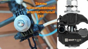 💥Зажим прокалывающий ответвительный EKF PROxima для проводов СИП