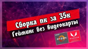 Сборка пк за 35к. Гейминг без видеокарты на ryzen 5 3400g vega 11
