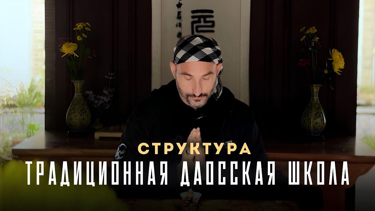 ОБУЧЕНИЕ В ДАОССКОЙ ТРАДИЦИИ: О внутренних и внешних учениках, как войти в традицию и даосскую семью смотреть онлайн