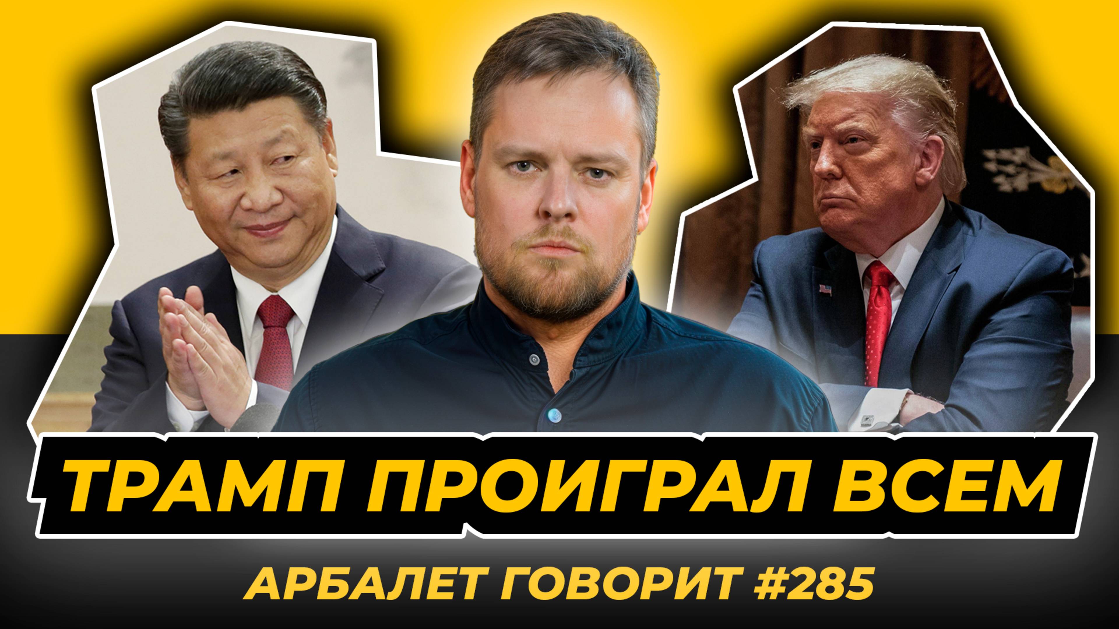 Арбалет говорит #285 Китай насмехается, Россия не воспринимает - как США оказались в позиции лузера