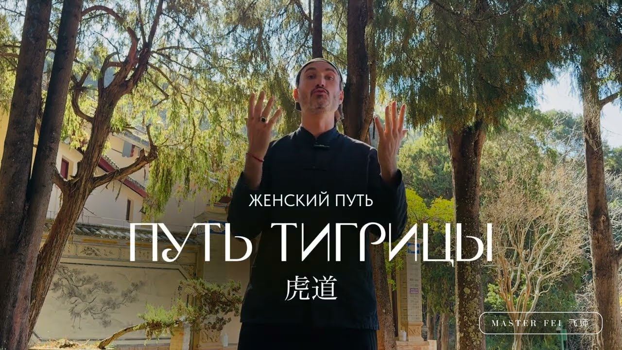 ЖЕНСКИЙ ПУТЬ ДАО | Путь Тигрицы смотреть онлайн