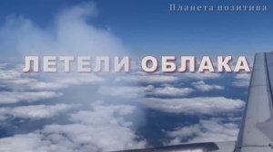 Летели облака, красивая песня