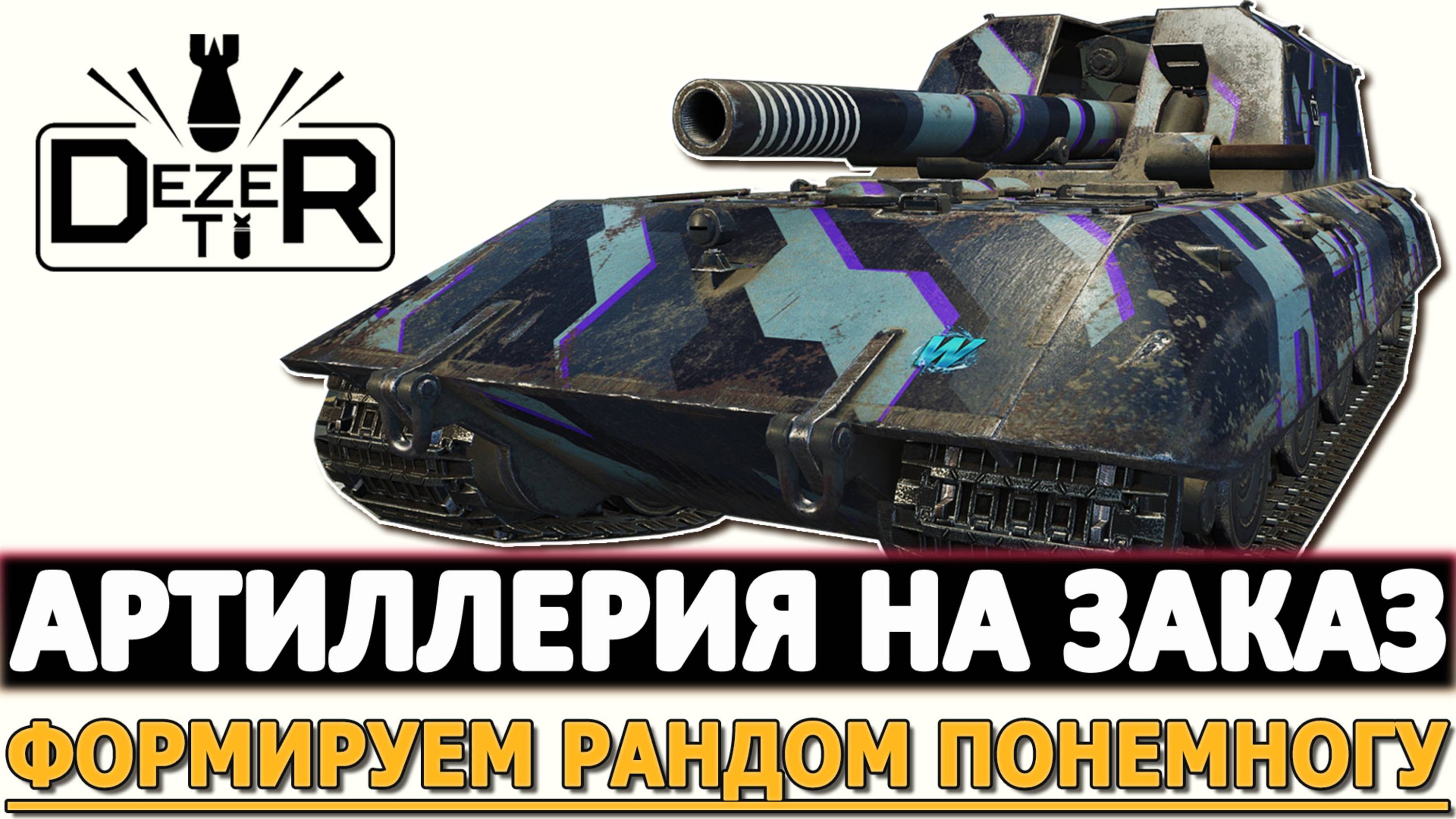 АРТИЛЛЕРИЯ НА ЗАКАЗ - ФОРМИРУЕМ РАНДОМ ПОНЕМНОГУ!