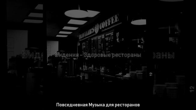 Видения (Рестораны) смотреть онлайн