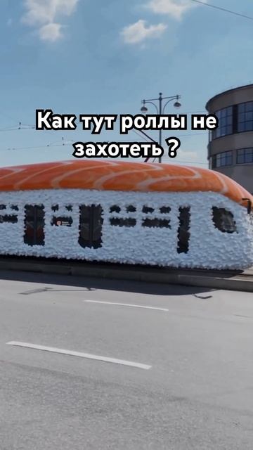 В Москве запустили Трамвай -Ролл#реклама #суши #еда #москва #эффективно #приятного #мотивация смотреть онлайн