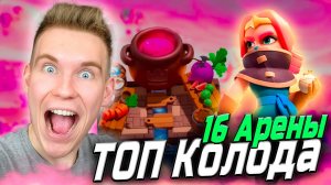 ТОП Колода с Главной Бандиткой для 16 Арены в Клеш Рояль | Clash Royale